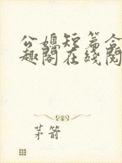 公媳短篇合集笔趣阁在线阅读