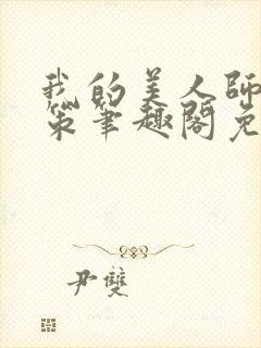 我的美人师父陈策笔趣阁免费阅读