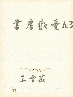 书房欢爱h39