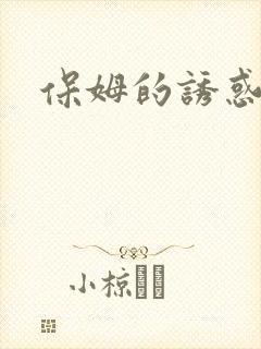 保姆的诱惑封面