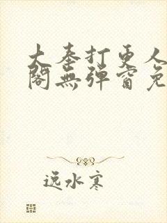 大奉打更人笔趣阁无弹窗免费阅读