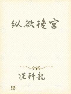 纵欲后宫