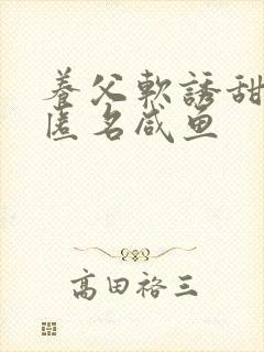 养父软诱甜BY匿名咸鱼封面