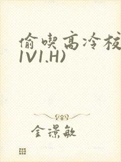 偷吃高冷校草(1V1.H)封面