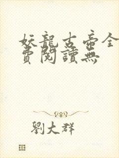 妖龙古帝全文免费阅读无