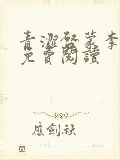 青涩启蒙李明月免费阅读