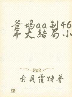 爸妈aa制46年大结局小说