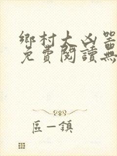 乡村大凶器全本免费阅读无弹窗