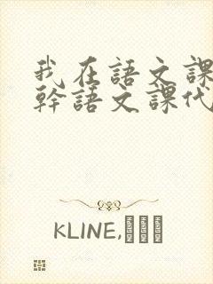 我在语文课上强干语文课代表