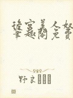 后宫美人奴by笔趣阁免费阅读最新章节