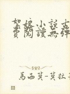 絮娘小说古言免费阅读无弹窗全文