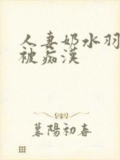 人妻奶水羽月希被痴汉