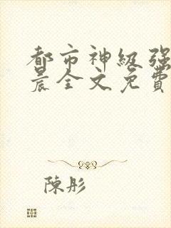 都市神级强者孔晨全文免费阅读封面