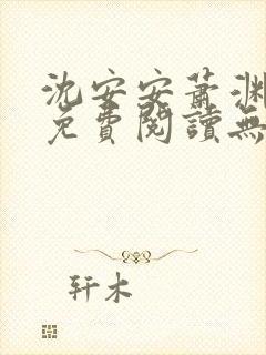 沈安安萧渊小说免费阅读无弹窗