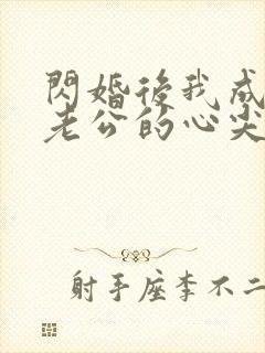 闪婚后我成禁欲老公的心尖宠短剧