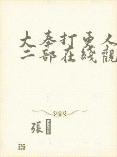 大奉打更人的第二部在线观看