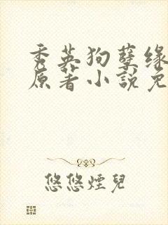 秀英狗孽缘小说原著小说免费阅读