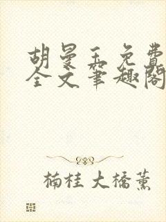 胡曼玉免费阅读全文笔趣阁