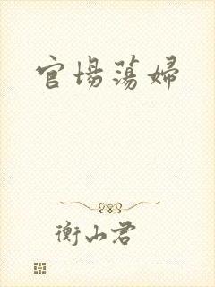 官场荡妇
