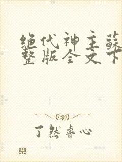 绝代神主苏莫完整版全文下载