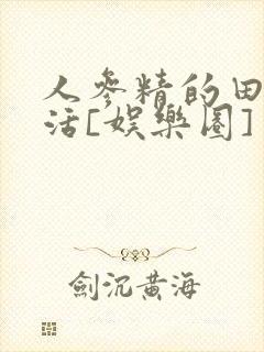 人参精的田园生活[娱乐圈]