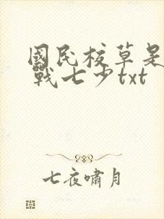 国民校草是女生 战七少txt