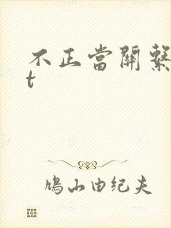 不正当关系txt封面
