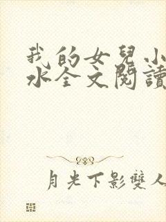 我的女儿小可奶水全文阅读小说