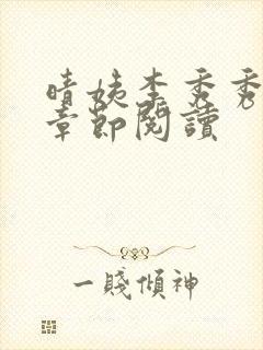 晴姨李秀秀最新章节阅读封面