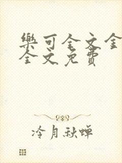 乐可全文金银花全文免费