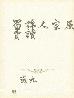 蜀锦人家原著免费读