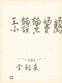王楠楠妈妈王姨小说免费阅读