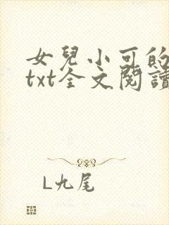 女儿小可的奶水txt全文阅读