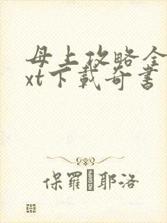 母上攻略全本txt下载奇书网