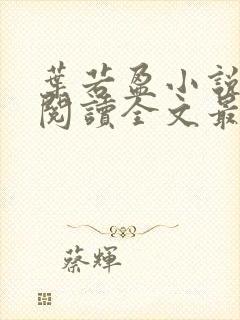 叶若盈小说免费阅读全文最新章节封面