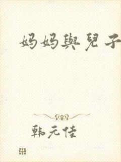 妈妈与儿子乱淫封面