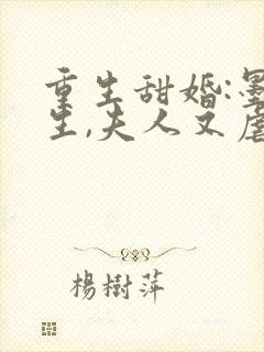 重生甜婚:墨先生,夫人又虐渣了封面