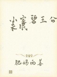 小家碧玉公主夜未眠