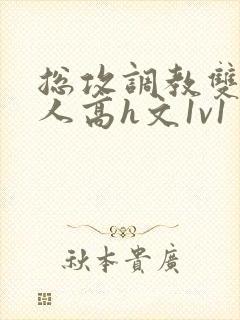 总攻调教双性美人高h文1v1封面