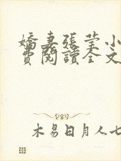 娇妻张莹小说免费阅读全文