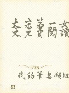 大宋第一女皇全文免费阅读笔趣阁