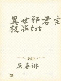 异世邪君完整精校版txt
