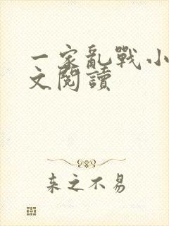 一家乱战小说全文阅读