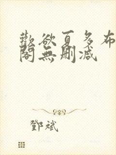 欢欲夏多布笔趣阁无删减