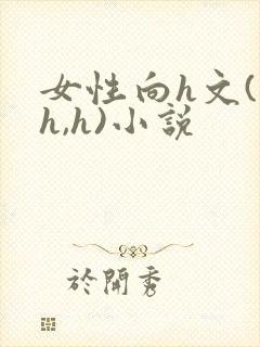 女性向h文(高h,h)小说