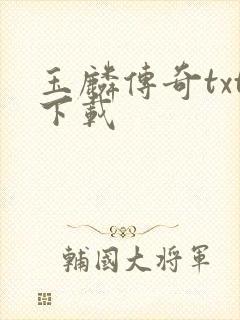 玉麟传奇txt下载