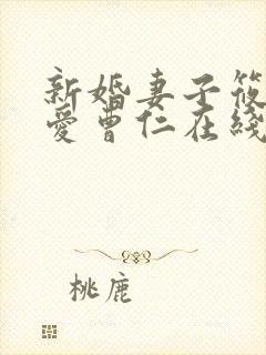新婚妻子筱雨我爱曹仁在线阅读