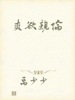 爽欲亲伦