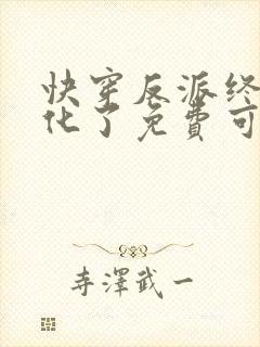 快穿反派终于黑化了免费可以在哪看