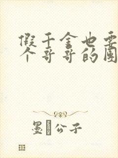 假千金也要当七个哥哥的团宠免费全文阅读封面